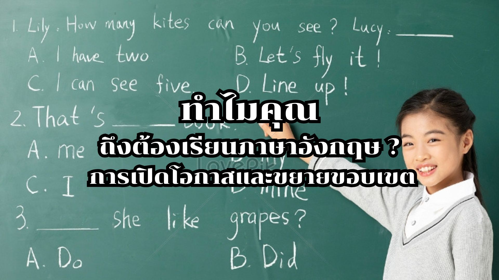 ทำไมคุณถึงต้องเรียนภาษาอังกฤษ: การเปิดโอกาสและขยายขอบเขต