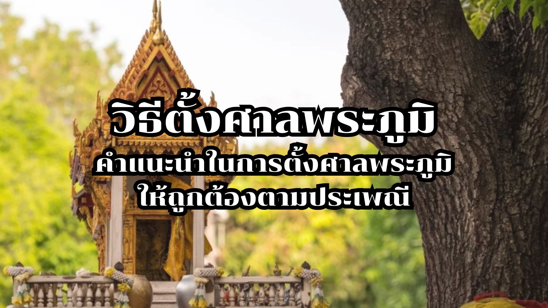 วิธีตั้งศาลพระภูมิ: คำแนะนำในการตั้งศาลพระภูมิให้ถูกต้องตามประเพณี