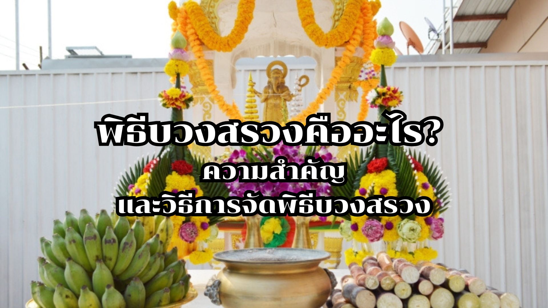 พิธีบวงสรวงคืออะไร? ความสำคัญและวิธีการจัดพิธีบวงสรวง