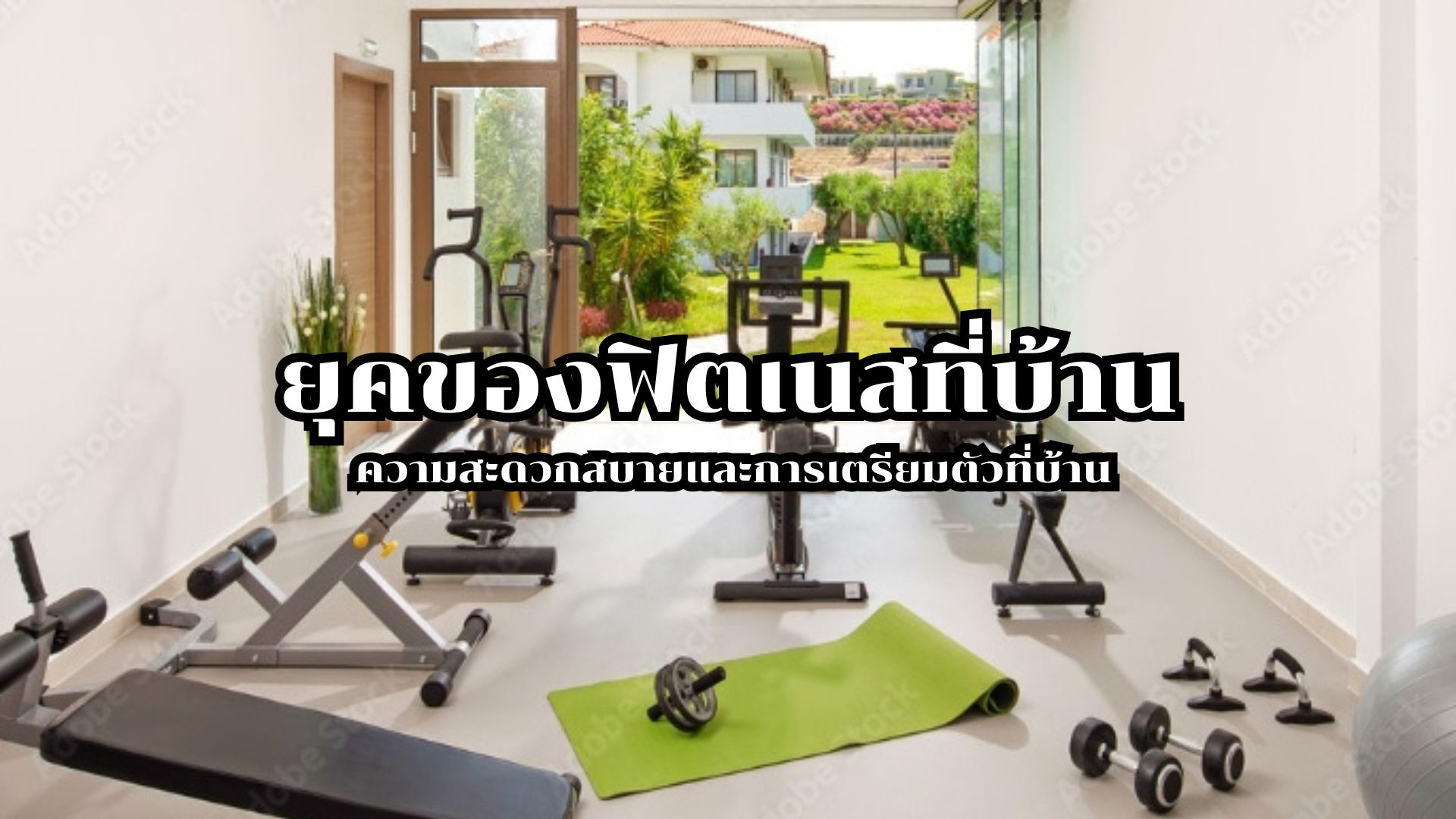 ยุคของฟิตเนสที่บ้าน: ความสะดวกสบายและการเตรียมตัวที่บ้านกับร้านขายอุปกรณ์ฟิตเนส